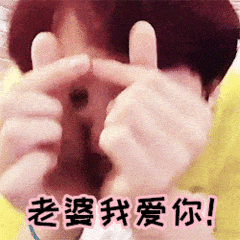 老婆我爱你比心gif动图_动态图_表情包下载_soogif