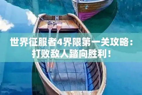 世界征服者4界限第一关攻略打败敌人踏向胜利