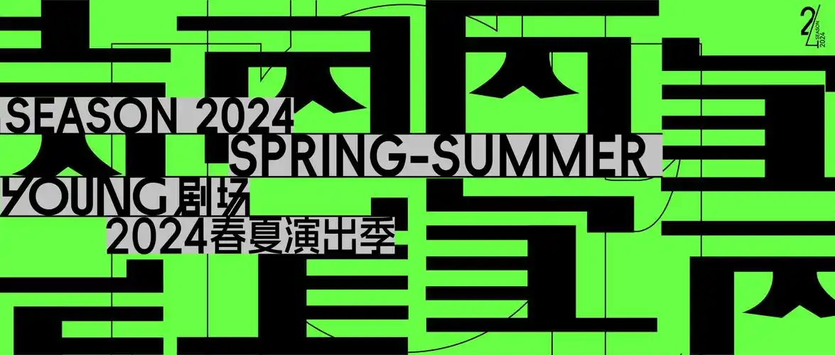 两宜春夏演出季海报国潮新风,传统文化的年轻力量"新·国风"音乐剧