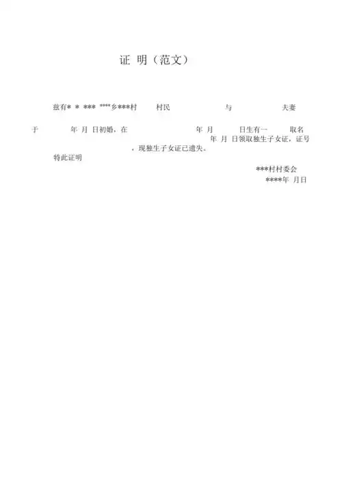 独生子女证遗失证明范文