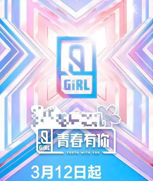 《青春有你2》发布定档海报,选手出场造型公开,直男杀手成焦点_高清