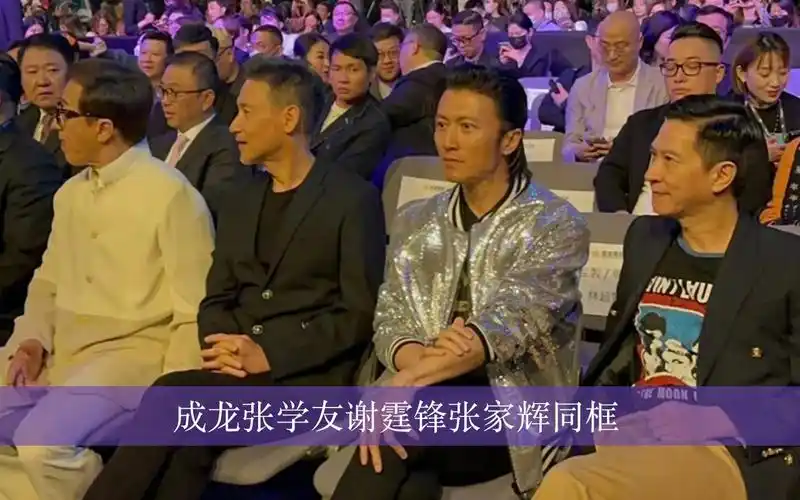 成龙张学友谢霆锋张家辉同框,这豪华阵容封神了 ,怀念那个,群星璀璨的