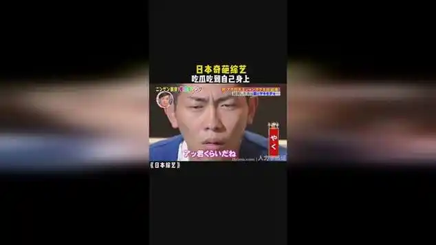 日本奇葩综艺 吃瓜吃到自己身上_网易视频
