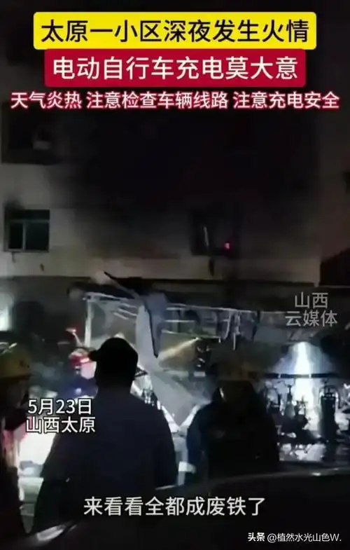 突发!山西太原小区40辆电动车充电造成火灾 网友:谁集中,谁赔偿