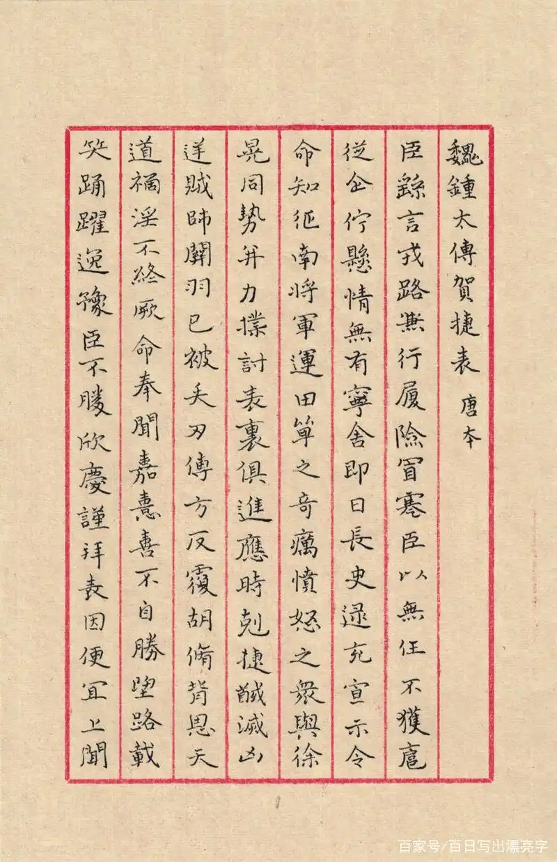 钟繇楷书《贺捷表》(1)◆硬笔书法临古