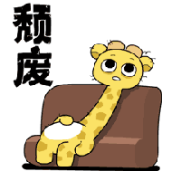 无力_颓废_长颈鹿_表情图库_速排小蚂蚁编辑器