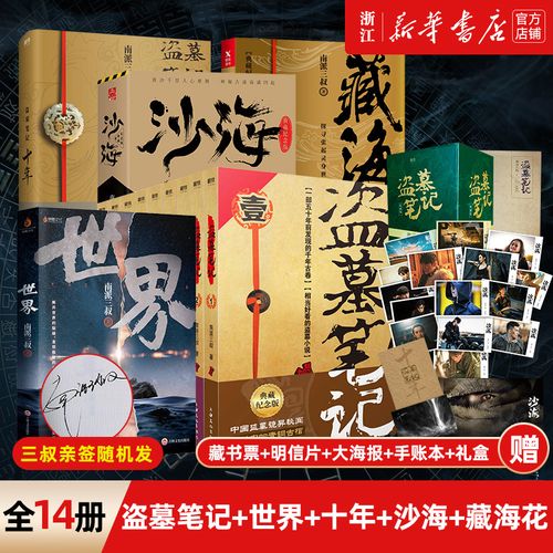 【新华书店旗舰店官网】 盗墓笔记全套14册 十年之约沙海藏海花南派