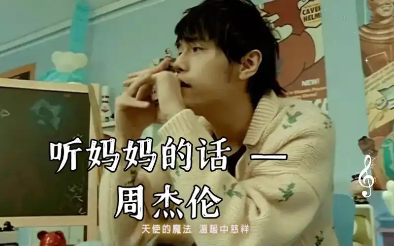 听妈妈的话 — 周杰伦