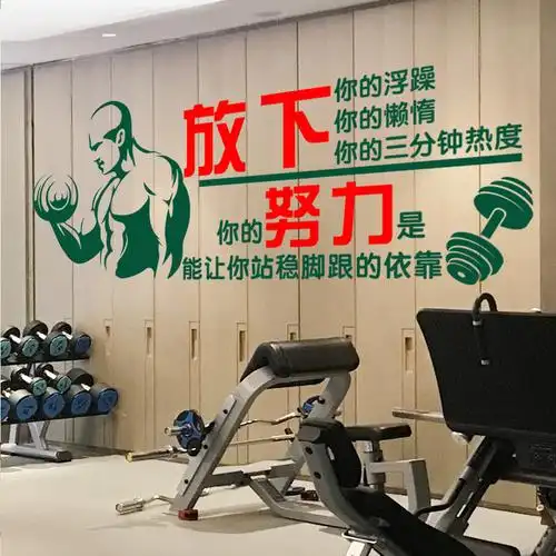 励志健身房墙贴体育运动激励贴纸装饰装饰布布置贴画墙贴