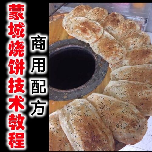 安徽亳州蒙城烧饼制作技术小吃脆饼炊饼烙饼烤饼和面配方教程视频