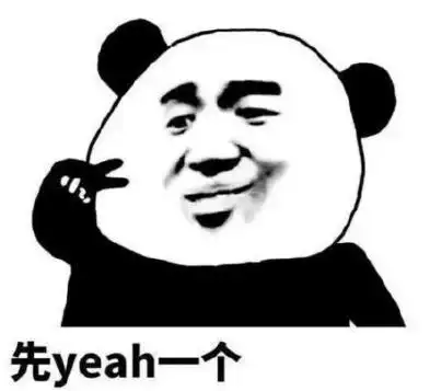 暴漫gif文字表情包gif先yeah一个gif搞怪gif沙雕gif魔性gif