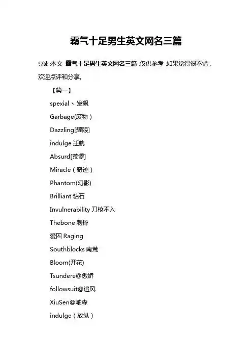 霸气十足男生英文网名三篇 导读:本文霸气十足男生英文网名三篇,仅供