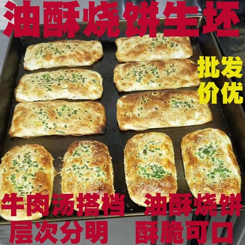 淮南牛肉汤烧饼油酥烧饼半成品生坯香酥脆碳烤吊炉烤箱电饼铛通用