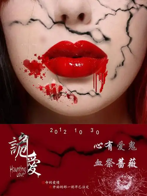 诡爱电影海报