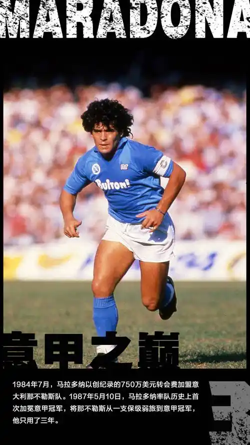 马拉多纳我们只愿记得你与足球的故事