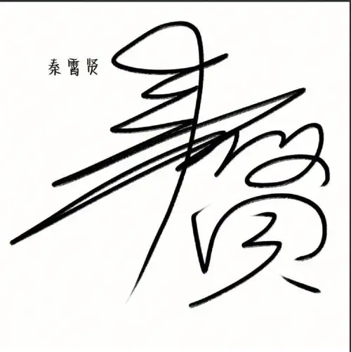 德云社lym的签名