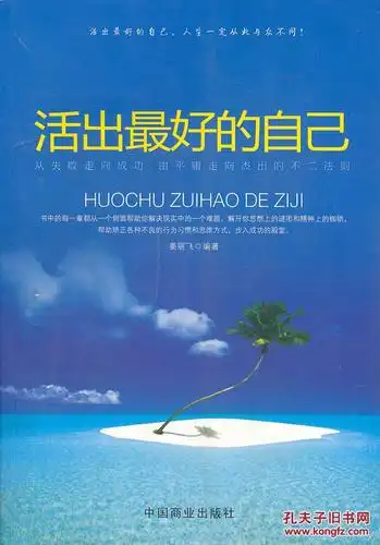 (现货)活出最好的自己 姜丽飞著 9787504478351 中国商业 原价