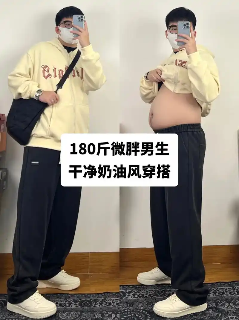 180斤微胖男生干净奶油风穿搭