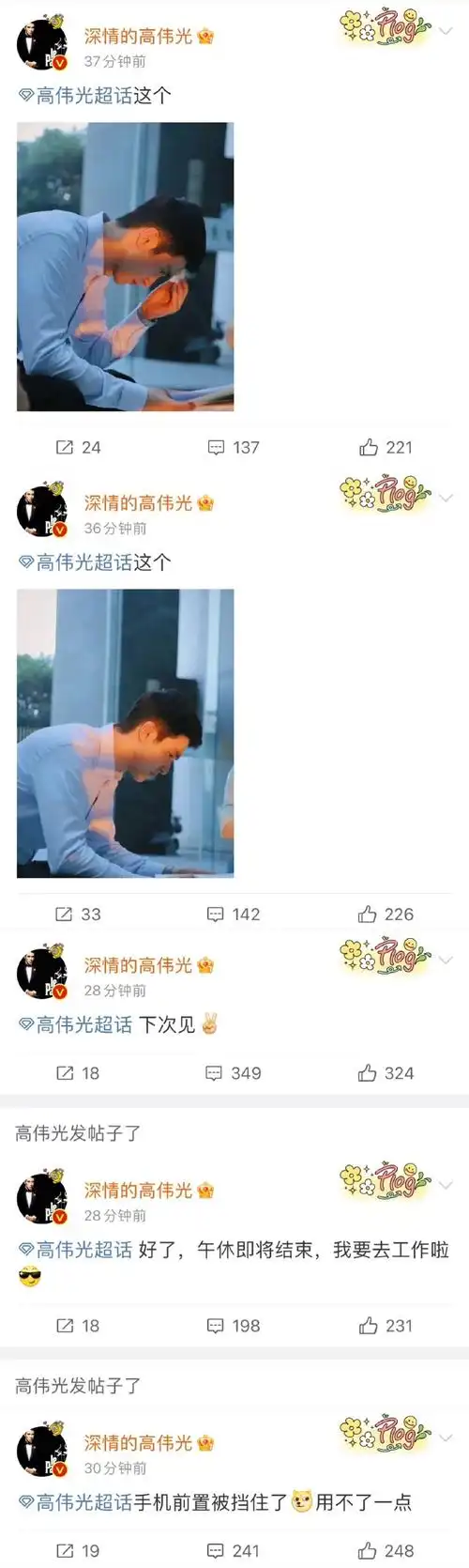 高伟光连发35条微博