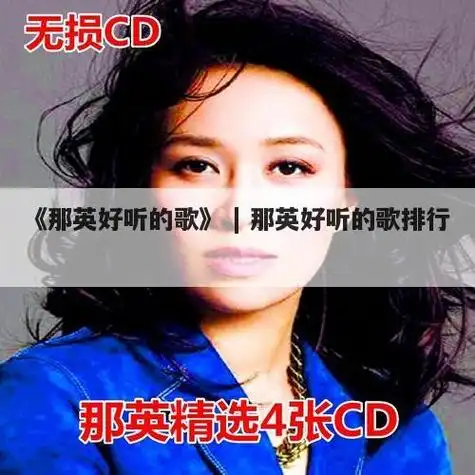 鸡血高音:征服 一笑而过 白天不懂夜的黑 为了爱 愿赌服输 我不是天使