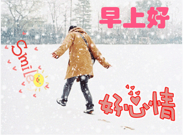 12月最美冬天早上好问候语动态图片动态早上好表情图片大全