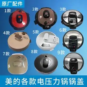 美的电压力锅上盖总成图片