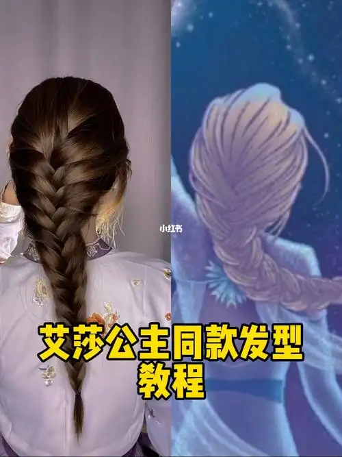 发型  #编发  #编发教程  #艾莎公主  #冰雪奇缘