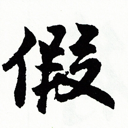 假行书书法字典