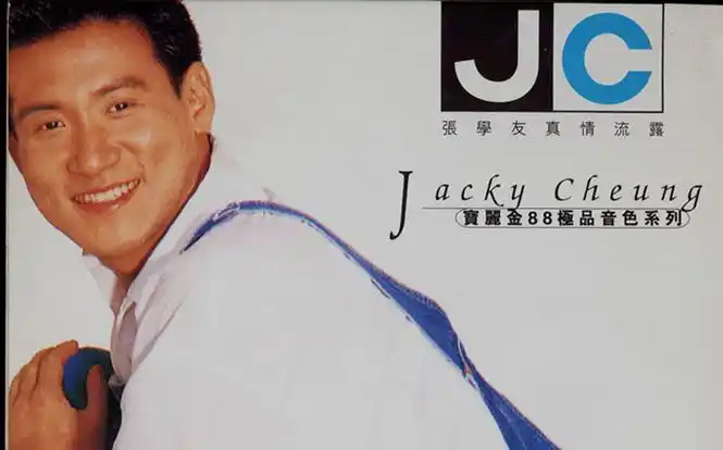 【专辑】「真情流露」 -- 张学友 jacky cheung