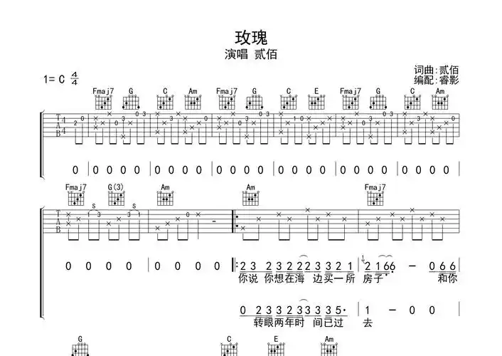 玫瑰吉他谱_伍佰_c调弹唱六线谱_睿影上传