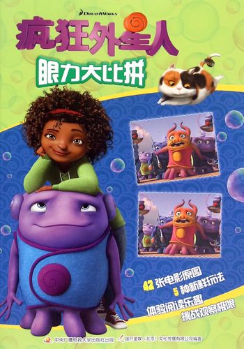 【正版】疯狂外星人眼力大比拼编者:国开童媒北京文化传播有限公司