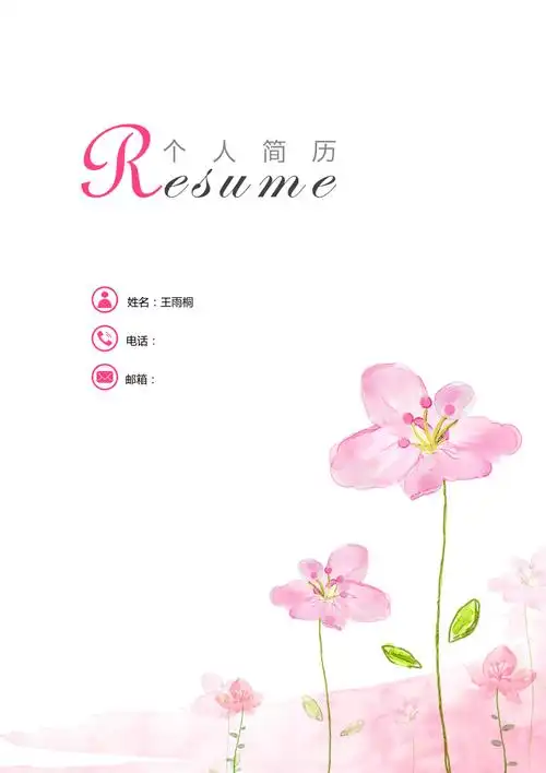 最新个人简历模板唯美淡雅可直接下载使用(word版) (4)_第1页