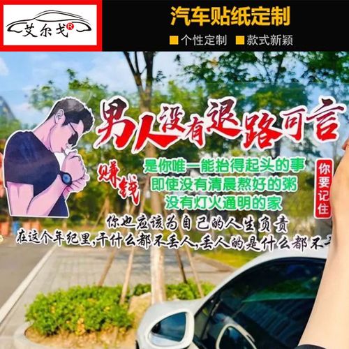 男人没有退路可言赚钱是抬起头干什么都不丢人网红励志车贴纸
