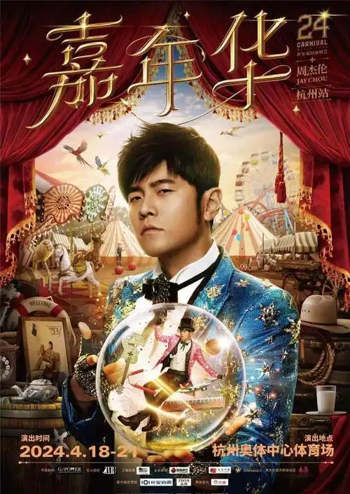 周杰伦演唱会 杭州公安发布重要提醒|唱片|金曲奖|古典乐|音乐专辑