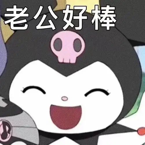 老公好棒库洛米老公奴表情包