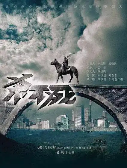 电影《杀不死》海报图片