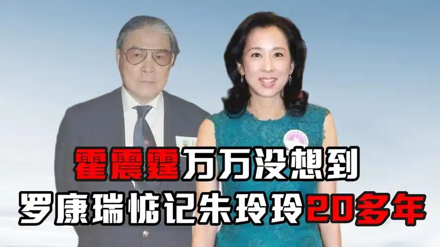 霍震霆万万没想到,罗康瑞惦记朱玲玲20多年