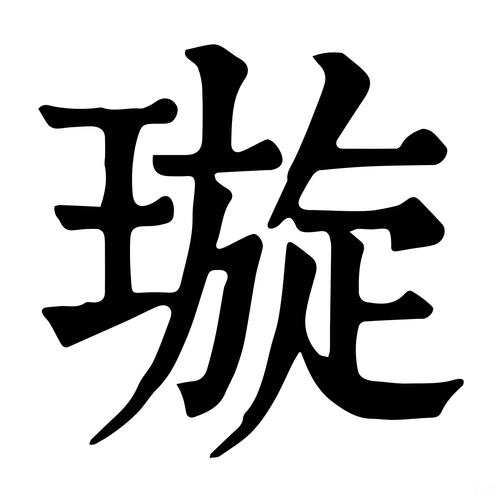 璇-字什么意思在线字典读音拼音笔划笔画笔顺怎么读写 - 在线成语同义