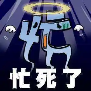 忙并不代表你没有浪费时间