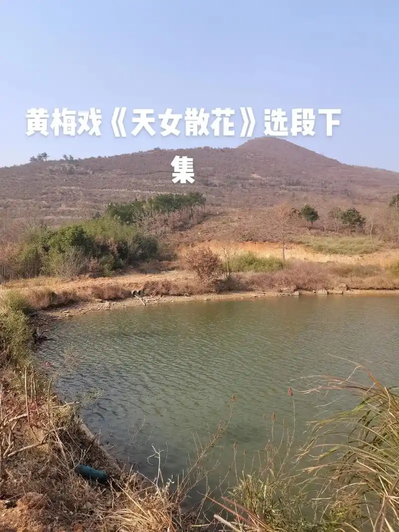 黄梅戏《天女散花》选段下集,图片来自冬天的蓝莓山风景,来自矾 - 抖