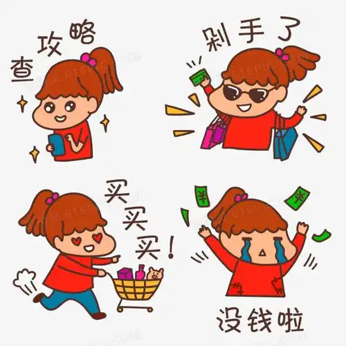 卡通女生买买买剁手查攻略没钱表情包