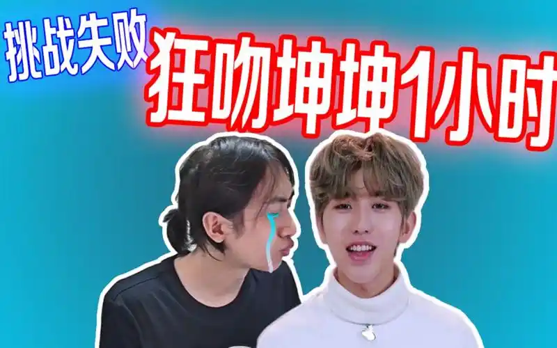 up挑战失败,被迫亲吻坤坤一小时!