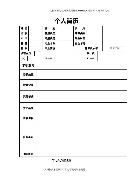 免费简历模板下载word可编辑 - 百度文库
