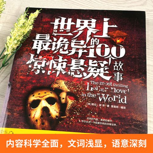 小说世界上最诡异的100个惊悚悬疑故事恐怖恐怖小说书籍灵异故事书坡