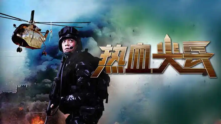 热血尖兵 《热血尖兵》14集预告片-电视剧-高清完整正版视频在线观看