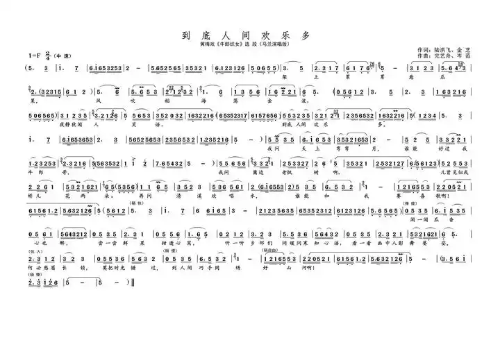 到底人间欢乐多(名家名段·黄梅戏《牛郎织女》选段)简谱-黄梅戏曲谱