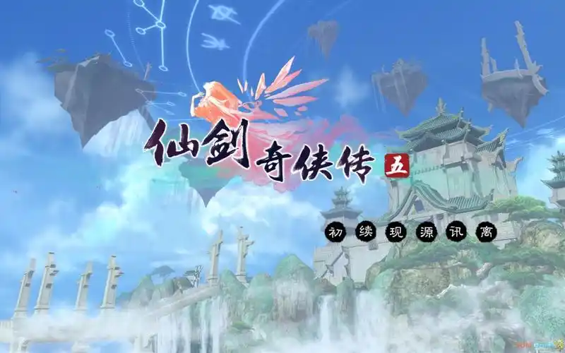 《仙剑奇侠传五》无疑是火热七月中最火爆的话题,但就好像这蜀山一样