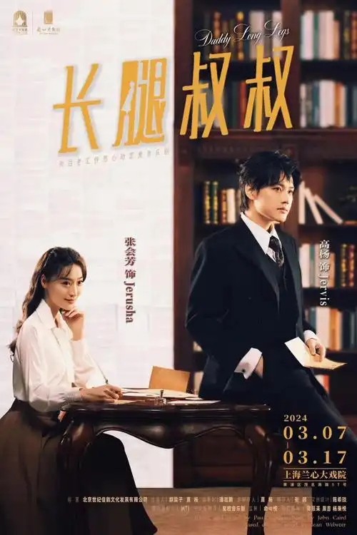 高杨长腿叔叔何以成为无数人的白月光