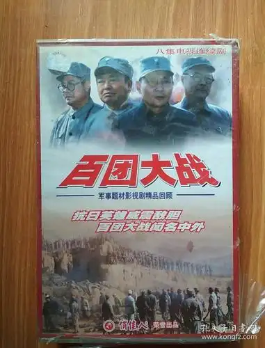 八级电视连续剧百团大战vcd八碟装