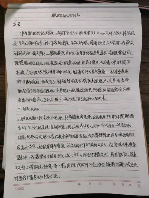 大学生职业生涯规划书上